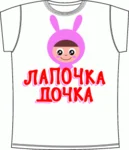 Лапочка Дочка 